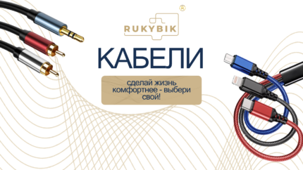 Кабели для зарядки телефонов и ноутбуков — RUKYBIK